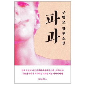 파과, 위즈덤하우스, 구병모 저