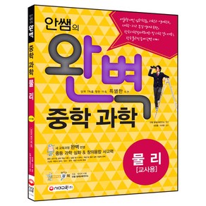 안쌤의 완벽중학 과학 물리편(교사용)(2016)