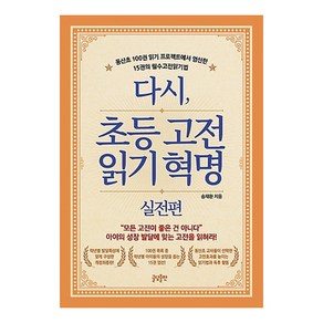 다시 초등고전 읽기혁명: 실전편:동산초 100권 읽기 프로젝트에서 엄선한 15권의 필수고전읽기법