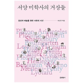 서양 미학사의 거장들:감성과 예술을 향한 사유의 시선, 현암사, 하선규 저