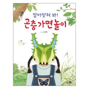 알아맞혀 봐! 곤충 가면 놀이, 천개의바람, 바람그림책 시리즈