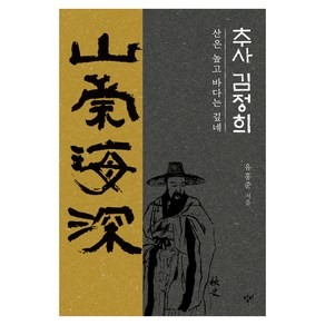 추사 김정희:산은 높고 바다는 깊네, 창비, 유홍준 저