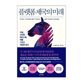 플랫폼 제국의 미래:구글 아마존 페이스북 애플 그리고 새로운 승자, 비즈니스북스, 스콧 갤러웨이 저/이경식 역