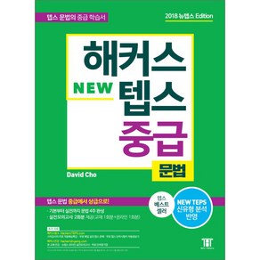 해커스 텝스 중급 문법:TEPS 최신 출제경향 반영 텝스 문법 중급에서 상급으로!