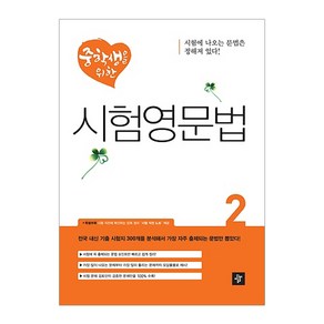 중학생을 위한시험영문법 2, 디딤돌