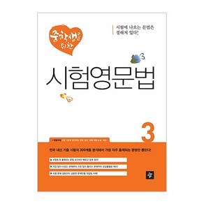 중학생을 위한시험영문법 3, 디딤돌