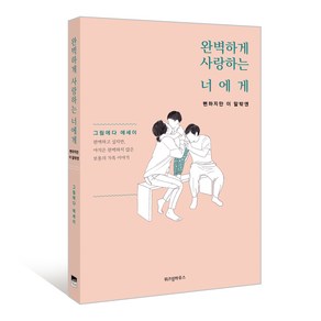 완벽하게 사랑하는 너에게: 뻔하지만 이 말밖엔:그림에다 에세이