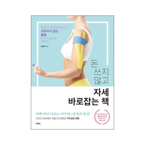 돈 쓰지 않고 자세 바로잡는 책:운동과 병원치료로도 사라지지 않는 통증 BRM 테이핑으로 해결한다, 피오르드, 김재원 저