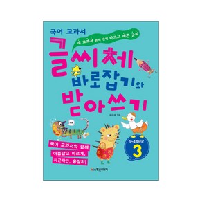 국어 교과서글씨체 바로잡기와 받아쓰기 3학년