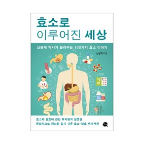 효소로 이루어진 세상:신현재 박사가 들려주는 100가지 효소 이야기, 이채, 신현재 저