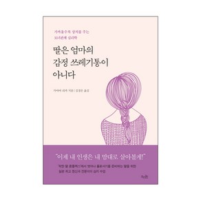 딸은 엄마의 감정 쓰레기통이 아니다:가까울수록 상처를 주는 모녀관계 심리학