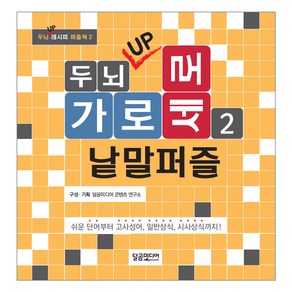 두뇌 UP 가로세로 낱말퍼즐 2:쉬운 단어부터 고사성어 일반상식 시사상식까지!