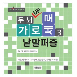 두뇌 UP 가로세로 낱말퍼즐 3:쉬운 단어부터 고사성어 일반상식 시사상식까지!