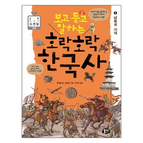 보고 듣고 말하는호락호락 한국사 3: 남북국 시대:보이는 역사 들리는 이야기 초등 한국사 토론왕, 뭉치