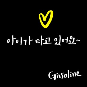 1AM 투톤 캘리그라피 자동차 스티커 V3 2C 심플 아이가타고 lo하트 + 주유구 스티커 Gasoline