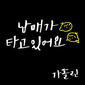 1AM 투톤 캘리그라피 자동차 스티커 V3 2C 심플 남매가타고 남매 + 주유구 스티커 가솔린