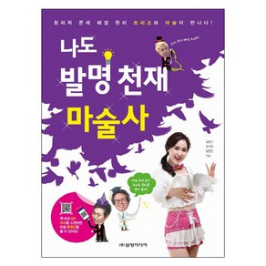 나도 발명 천재 마술사:창의적 문제 해결 원리 트리즈와 마술이 만나다!, 삼양미디어, 김영기,오은영,함현진 글