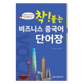 착! 붙는 비즈니스 중국어 단어장, 시사중국어사