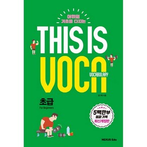 어휘의 기초를 다지는This is Vocabulary: 초급