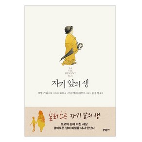 자기 앞의 생(일러스트):로맹 가리(에밀 아자르) 장편소설, 문학동네, 로맹 가리 저/마누엘레 피오르 그림/용경식 역