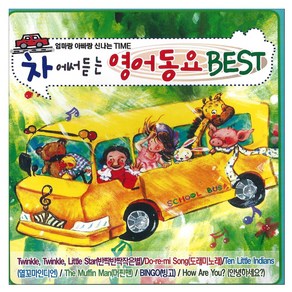 유아/어린이 - 차에서 듣는 영어동요 베스트, 2CD