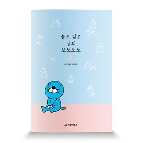 울고 싶은 날의 보노보노, 거북이북스, 이가라시 미키오