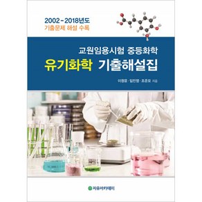 교원임용시험 중등화학 유기화학 기출해설집:2002-2018년도 기출문제 해설 수록, 자유아카데미