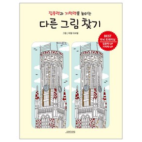 집중력과 기억력을 높이는다른 그림 찾기