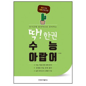 딱! 한권 고등 수능 아랍어:최신 수능 기출 문제 반영, 랭기지플러스, 제2외국어