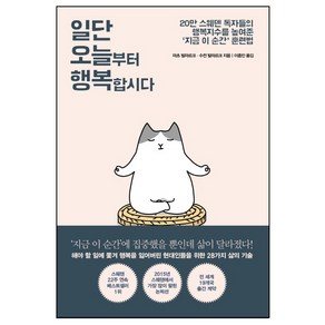 일단 오늘부터 행복합시다:20만 스웨덴 독자들의 행복지수를 높여준 ‘지금 이 순간’ 훈련법, 마일스톤, 마츠 빌마르크,수전 빌마르크 공저/이종인 역