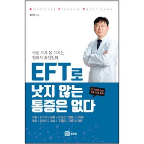 마음 고쳐 몸 고치는 한의사 최인원의EFT로 낫지 않는 통증은 없다