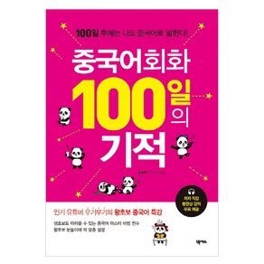 중국어회화 100일의 기적:100일 후에는 나도 중국어로 말한다, 넥서스