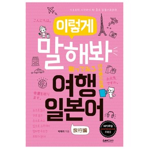 이렇게 말해봐 여행 일본어:기초부터 시작하기 딱 좋은 일본어회화책, 랭컴