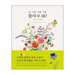 봄 여름 가을 겨울 꽃자수 187