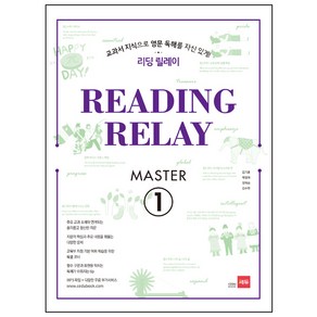 리딩 릴레이 (Reading Relay) Master. 1:교과서 지식으로 영문 독해를 자신 있게!