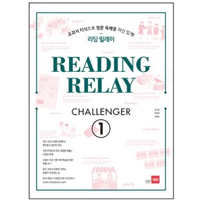 리딩 릴레이 (Reading Relay) Challenger. 1:교과서 지식으로 영문 독해를 자신있게!