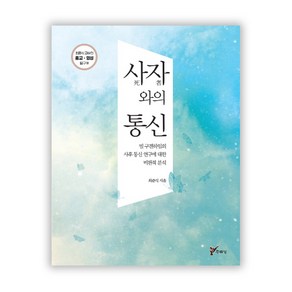 사자와의 통신:빌 구겐하임의 사후 통신 연구에 대한 비판적 분석