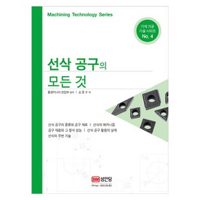 선삭 공구의 모든 것:, 성안당, 툴엔지니어 편집부 편저/심증수 역