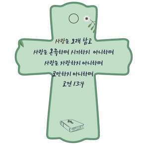 조이랜드 성경말씀 차량용걸이 cross 1 고전13장4절