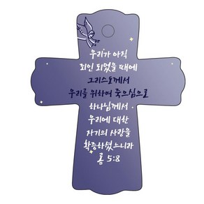 조이랜드 성경말씀 차량용걸이 coss 1 롬5장8절, 남색, 1개