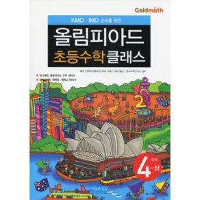 KMO IMO 준비를 위한 올림피아드 초등수학 클래스 4단계(상):영재교육원 특목중 영재고 과학고 대비서, 씨실과 날실, 수학영역