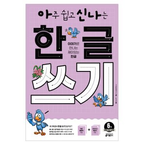 아주 쉽고 신나는 한글 쓰기 6: 받침 있는 낱말:이야기로 만나는 재미있는 한글