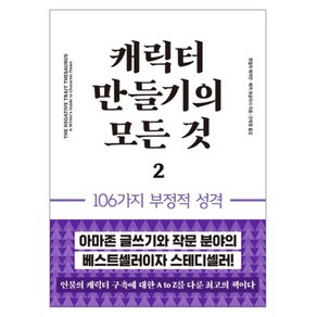 캐릭터 만들기의 모든 것 2: 106가지 부정적 성격