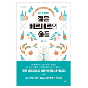 젊은 베르테르의 술품:가객 김창완 주객 명욱과 함께 떠나는 우리 술 이야기, 박하, 명욱