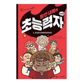 빨간 내복의 초능력자 시즌2 1:두뇌의 신비를 알아내다, 와이즈만BOOKS