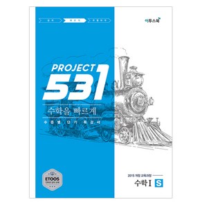 531 프로젝트 PROJECT 수학 1 빠르게 S (2024년), 이투스북, 수학영역