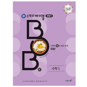 신 수학의 바이블 BOB 유형서 고등 수학1(2024), 이투스북, 수학영역