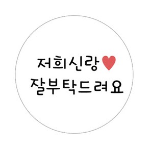 도나앤데코 원형 메세지 도시락데코 스티커, 저희신랑잘부탁드려요, 60개