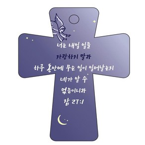 조이랜드 coss 5 성경말씀 차량용걸이 잠27장1절, 남색, 1개