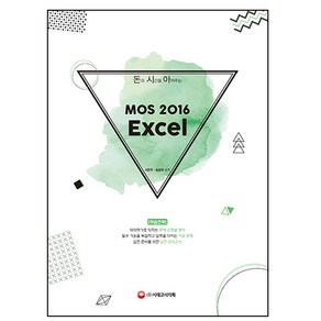 돈과 시간을 아껴주는MOS 2016 Excel, 시대고시기획